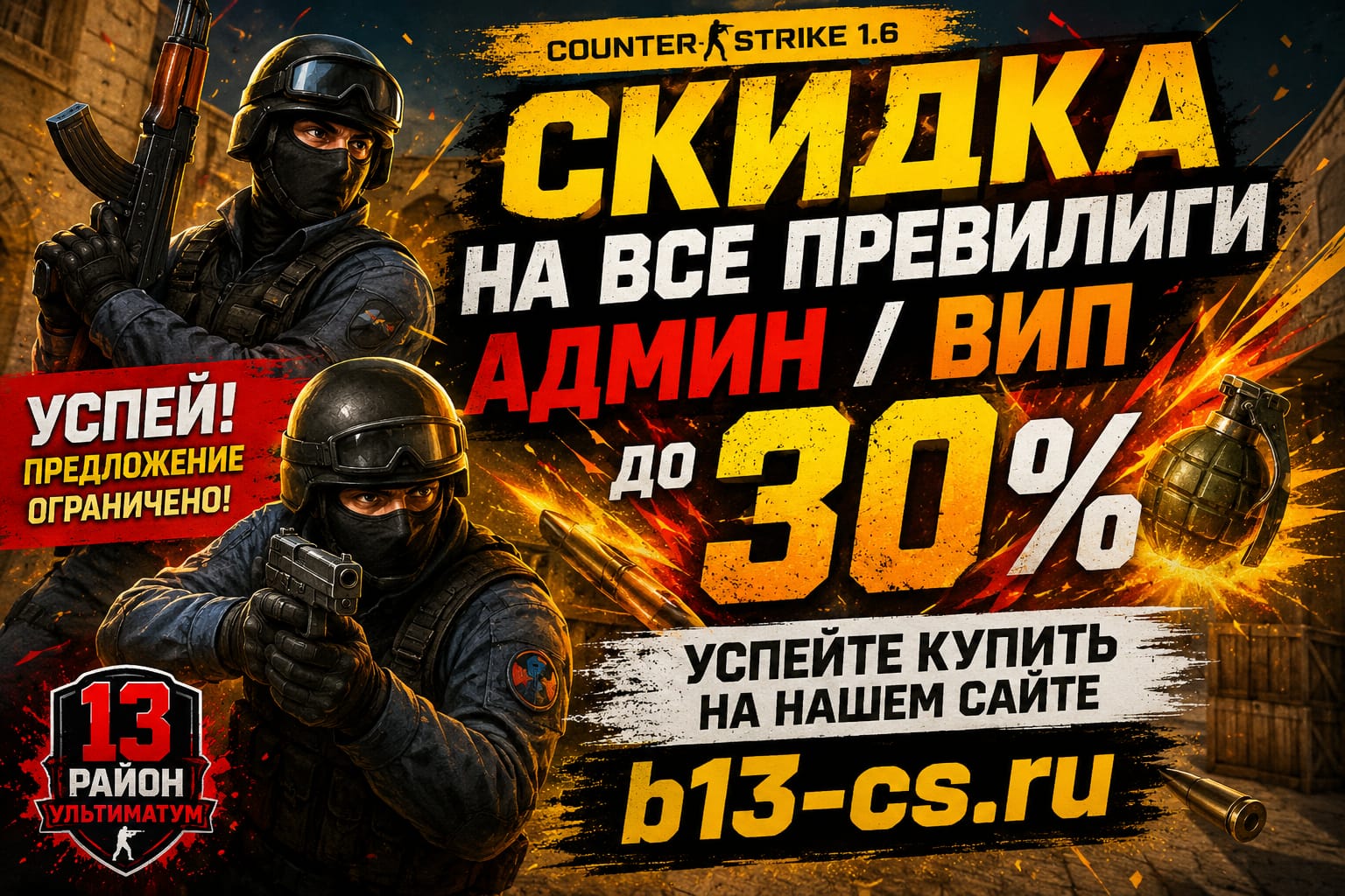 Скидка на всех превилеги до 30%